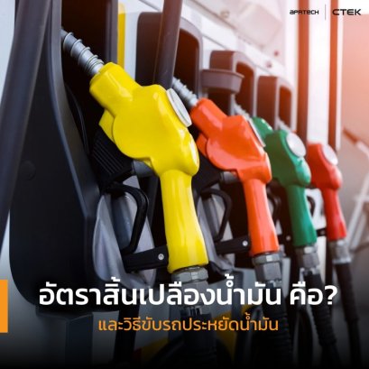 อัตราสิ้นเปลืองน้ำมันคือ? และวิธีขับรถประหยัดน้ำมัน