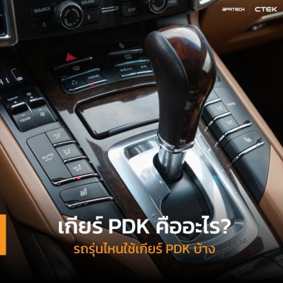 เกียร์ PDK คืออะไร