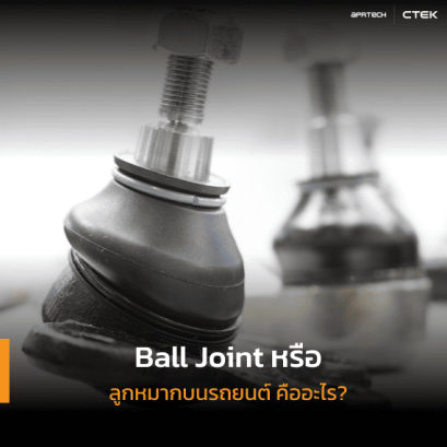 Ball Joint หรือ ลูกหมากบนรถยนต์