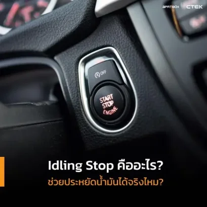 Idling Stop คือ