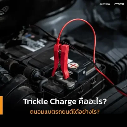 Trickle Charge คืออะไร? ถนอมแบตรถยนต์ได้อย่างไร?