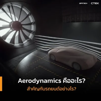 Aerodynamics คืออะไร สำคัญกับรถยนต์อย่างไ