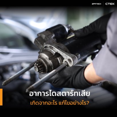 อาการไดสตาร์ทเสีย