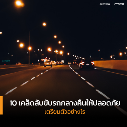 ทัศนวิสัยขับรถตอนกลางคืน