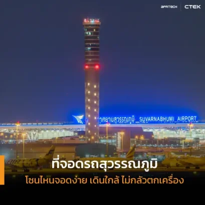 ที่จอดรถสุวรรณภูมิ