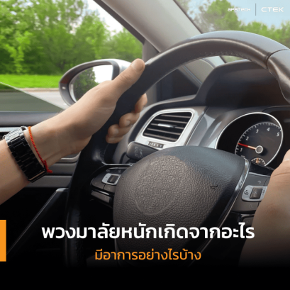 พวงมาลัยหนักเกิดจากอะไร