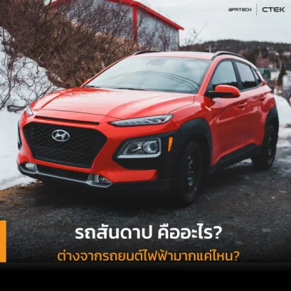 รถสันดาป คือ