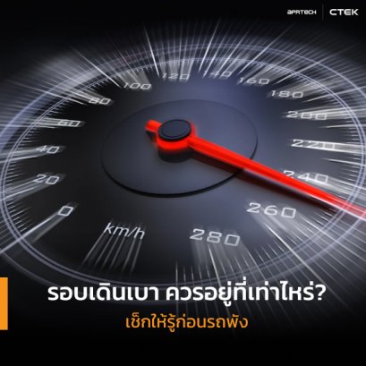 รอบเดินเบา ควรอยู่ที่เท่าไหร่? เช็กให้รู้ก่อนรถพัง