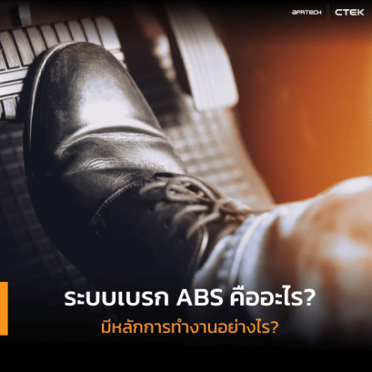 ระบบเบรค abs