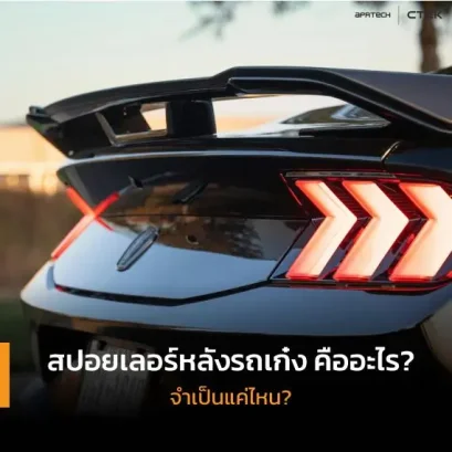 สปอยเลอร์หลังรถเก๋ง คืออะไร? จำเป็นแค่ไหน?