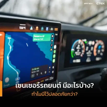 เซนเซอร์รถยนต์ มีอะไรบ้าง ทำไมมีไว้ ถึงปลอดภัยมากกว่า