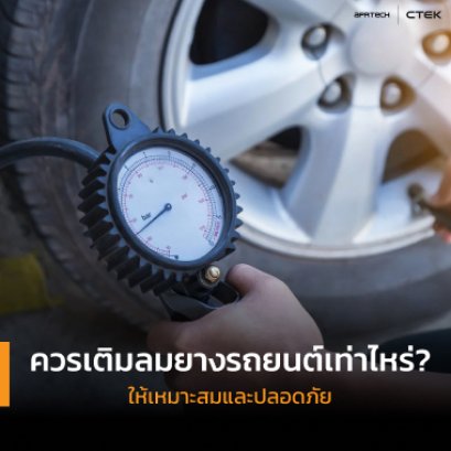 เติมลมยางรถยนต์