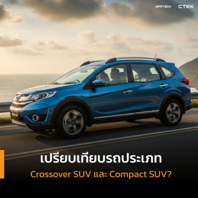 เปรียบเทียบรถ Crossover SUV กับ Compact SUV