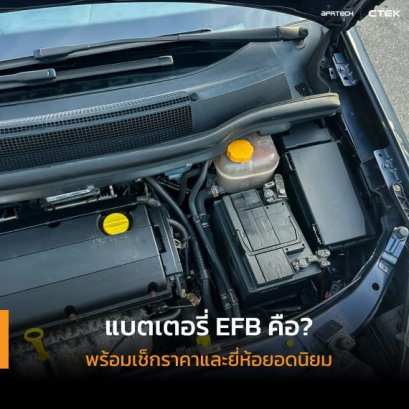 แบตเตอรี่ EFB คือ?