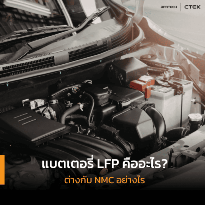 แบตเตอรี่ LFP คืออะไร