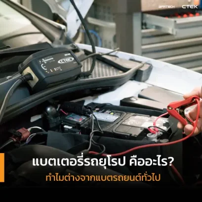 แบตเตอรี่รถยุโรป คืออะไร