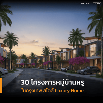 โครงการหมู่บ้านหรูในกรุงเทพ