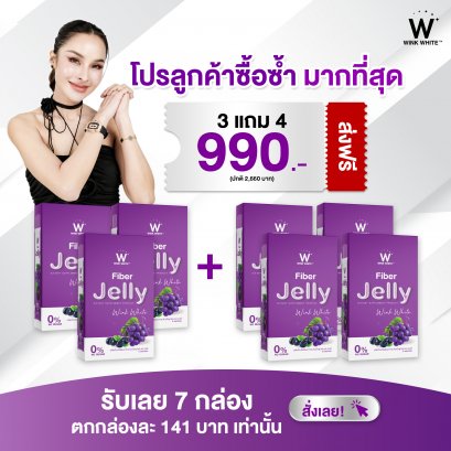 BEST SELLER | W Jelly Fiber วิ้งค์ไวท์ เจลลี่ ไฟเบอร์ 3แถม4