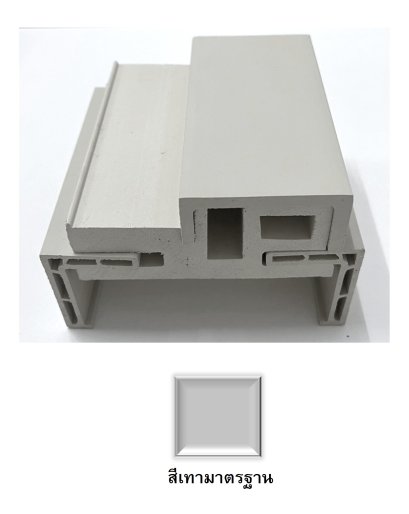 วงกบwpc_ซับเฟรม_สีเทามาตรฐาน