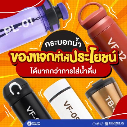 กระบอกน้ำ ของแจกที่ให้ประโยชน์ได้มากกว่าการใช้ใส่น้ำดื่ม