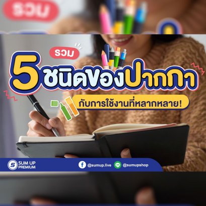  5 ชนิดของปากกา กับการใช้งานที่หลากหลาย