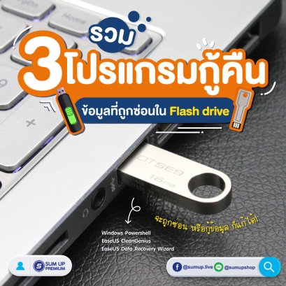 ปัญหาของแฟลชไดร์ฟที่ส่วนใหญ่มักจะพบเจอ