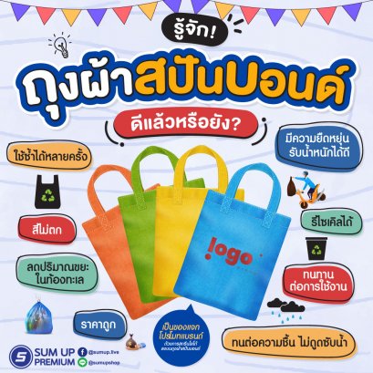 รู้จักถุงผ้าสปันบอนด์ดีแล้วหรือยัง