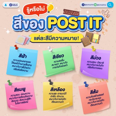 เคยสงสัยมั้ยว่าทำไมต้องใช้  Post it 