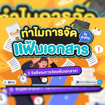 ทำไมการจัดแฟ้มเอกสารจึงสำคัญ