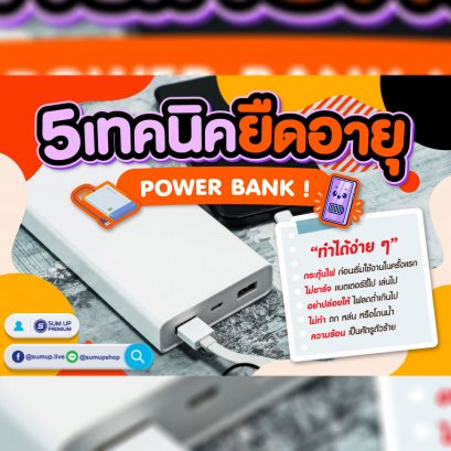 ซื้อพาวเวอร์แบงค์มาทั้งที ก็อยากจะใช้ไปนาน ๆ