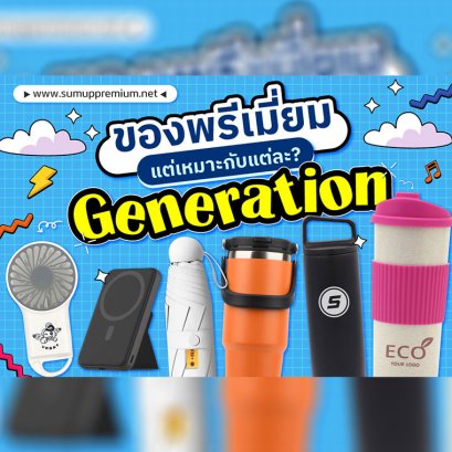 ส่องของพรีเมี่ยมสุดปัง เลือกให้เข้ากับไลฟ์สไตล์แต่ละGen!