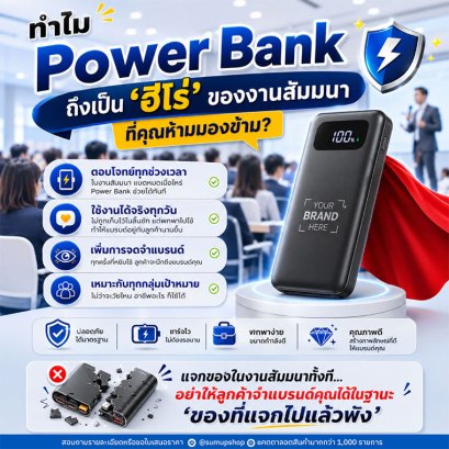 แจกของสัมมนาทั้งที... ต้องเป็นของที่ลูกค้า "หยิบมาใช้จริง" ไม่ใช่เก็บไว้ในลิ้นชัก!