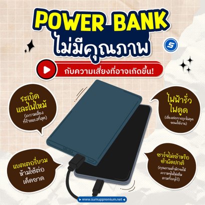  4 ความเสี่ยงร้ายแรงที่คุณต้องรู้! ภัยเงียบที่มากับ Power Bank "ไร้คุณภาพ" ที่คุณคาดไม่ถึง! 