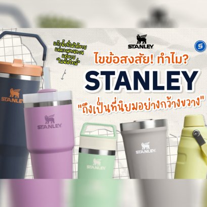 ไขความลับที่ทำให้ Stanley กลายเป็นมากกว่าแค่ "แก้ว"