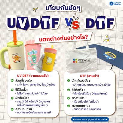 สรุปจบในภาพเดียว! UV DTF vs DTF ต่างกันยังไง? เลือกแบบไหนให้คุ้มค่าที่สุด
