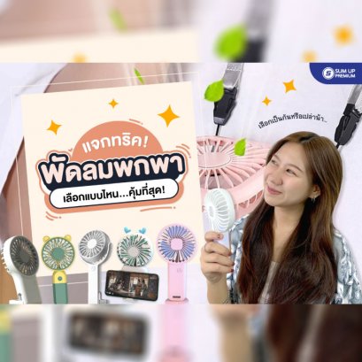 แจกทริค!! พัดลมพกพา เลือกแบบไหน...คุ้มที่สุด?