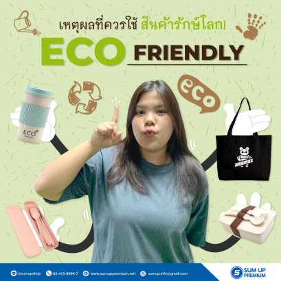  เหตุผลที่ควรใช้สินค้ารักษ์โลก ECO FRIENDIY 