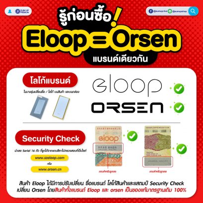 รู้ก่อนซื้อ Eloop = Orsen แบรนด์เดียวกัน