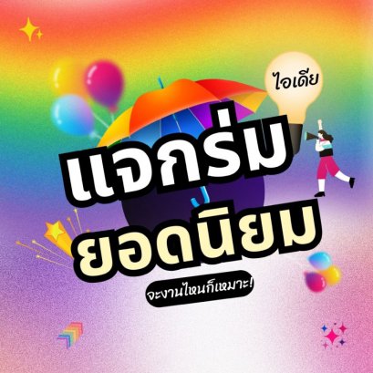  ไอเดีย แจกร่มพรีเมี่ยม...จะงานไหนก็เหมาะ!