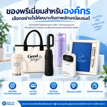 ของพรีเมี่ยมสำหรับองค์กร เลือกอย่างไรให้เหมาะกับภาพลักษณ์แบรนด์