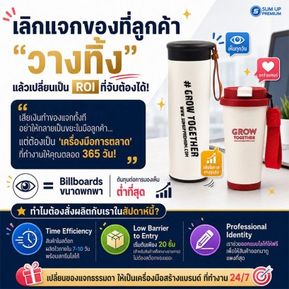 เลิกแจกของที่ลูกค้า "วางทิ้ง" แล้วเปลี่ยนเป็น ROI ที่จับต้องได้