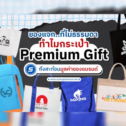 เคยสงสัยไหมว่า... ทำไมกระเป๋าของแถมจากแบรนด์ดังบางใบ ถึงถูกพูดถึงจนกลายเป็น "ของสะสม" ที่มีมูลค่า