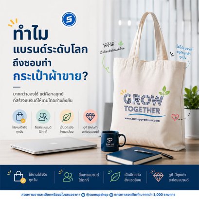 ทำไม "แบรนด์ระดับโลก" ถึงชอบทำกระเป๋าผ้าขาย?