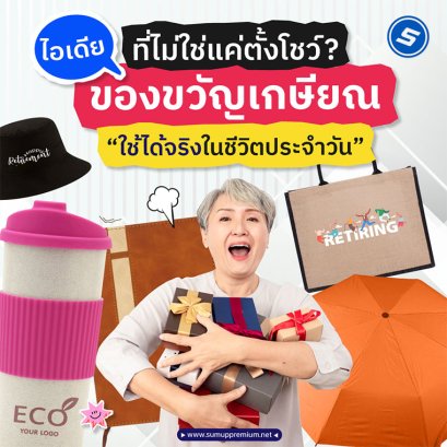 ไอเดีย...ที่ไม่ใช่แค่ตั้งโชว์ "ของขวัญเกษียณ" ใช่ได้จริงในชีวิตประจำวัน