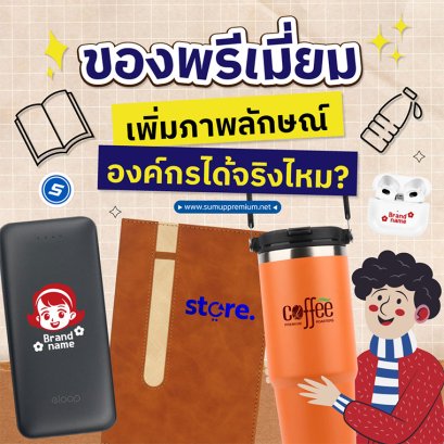 ของพรีเมี่ยมแค่ของแจก หรือเครื่องมือสร้างภาพลักษณ์ให้แบรนด์