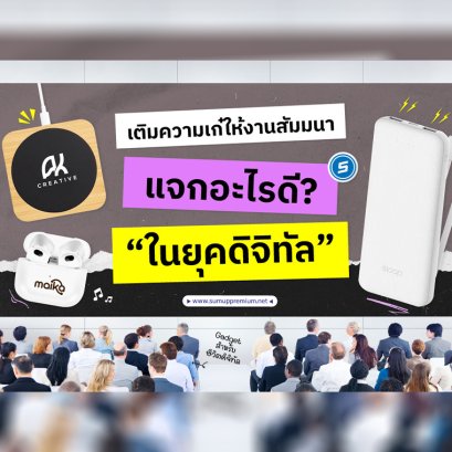 เติมความเก๋ไก๋ให้งานสัมมนา แจกอะไรดี "ในยุคดิจิทัล"