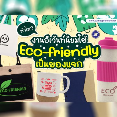 สร้างแบรนด์ด้วยของที่ระลึก Eco-friendly เทรนด์ใหม่ที่องค์กรต้องหันมาสนใจ