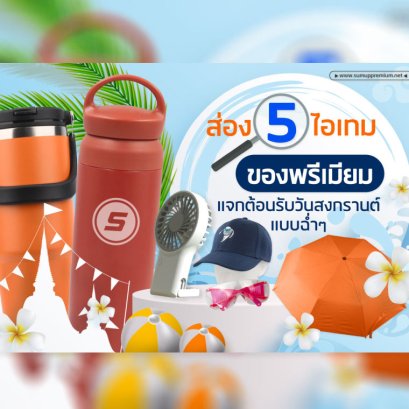 ส่อง 5 ไอเทม ของพรีเมี่ยม แจกต้อนรับสงกรานต์แบบฉ่ำ ๆ