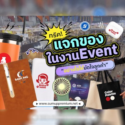 แชร์ทริค"แจกของในงานอีเว้นท์ยังไงให้ "มัดใจลูกค้า" อยู่หมัด!