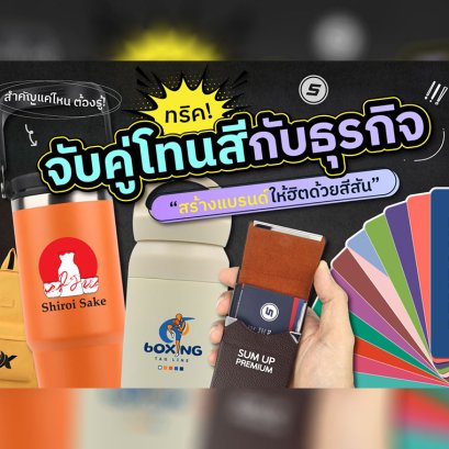 จับคู่โทนสีธุรกิจ